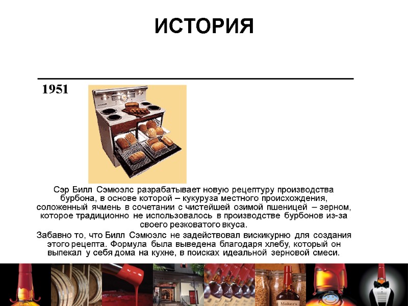 ИСТОРИЯ Сэр Билл Сэмюэлс разрабатывает новую рецептуру производства бурбона, в основе которой – кукуруза